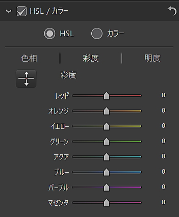 HSL／カラーの操作パネル