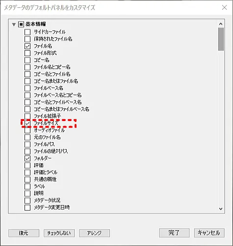 メタデータの表示のカスタマイズ画面