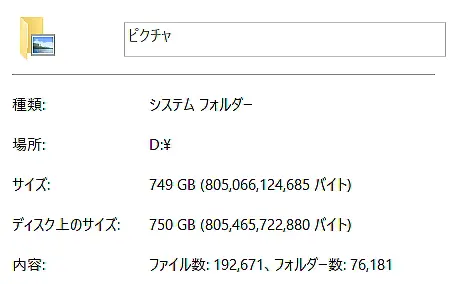 ７５０ＧＢのピクチャフォルダ