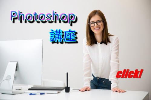 Photoshopオンライン講座