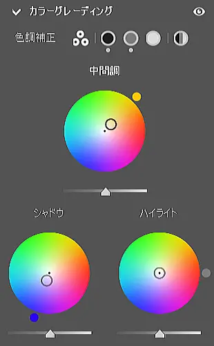 カラーグレーディングの設定内容
