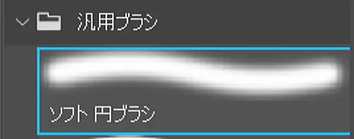 ソフト円ブラシ