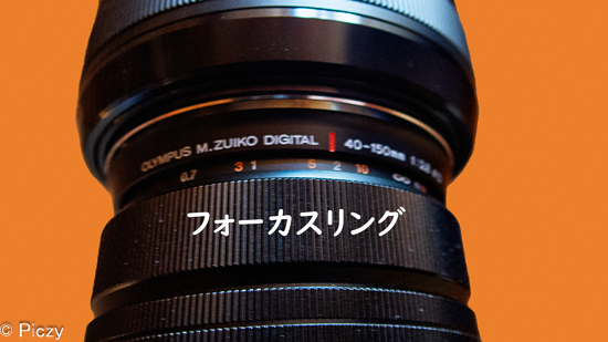 フォーカスリングをひいたところ